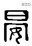 晏 Liushutong characters