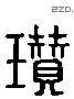 瓚 Liushutong characters