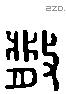 散 Liushutong characters