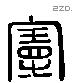 曼 Liushutong characters