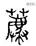 薦 Liushutong characters