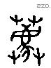 薦 Liushutong characters