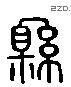 縣 Liushutong characters