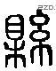 縣 Liushutong characters