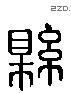 縣 Liushutong characters