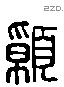 願 Liushutong characters