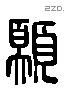 願 Liushutong characters