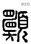 願 Liushutong characters