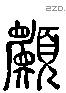 願 Liushutong characters