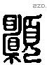 願 Liushutong characters