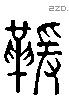 楥 Liushutong characters