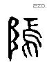 郾 Liushutong characters