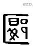 郾 Liushutong characters