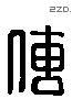 傳 Liushutong characters