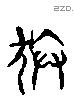 抃 Liushutong characters