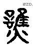 谯 Liushutong characters