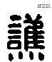 譙 Liushutong characters