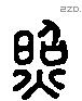 照 Liushutong characters