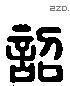 诏 Liushutong characters