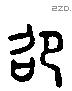 卲 Liushutong characters