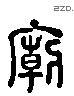 庙 Liushutong characters