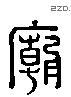 廟 Liushutong characters