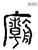 庙 Liushutong characters