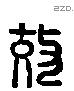 效 Liushutong characters