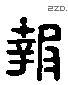 报 Liushutong characters