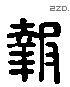 报 Liushutong characters