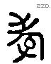 孝 Liushutong characters