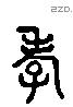 孝 Liushutong characters