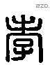 孝 Liushutong characters