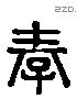 孝 Liushutong characters