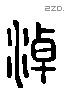 淖 Liushutong characters