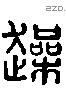 趮 Liushutong characters