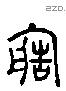 造 Liushutong characters