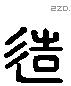 造 Liushutong characters