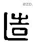 造 Liushutong characters