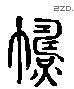 焘 Liushutong characters