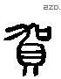 賀 Liushutong characters