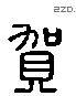 賀 Liushutong characters