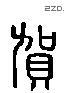 賀 Liushutong characters