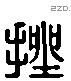 挫 Liushutong characters