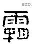 霸 Liushutong characters