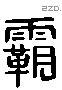 霸 Liushutong characters