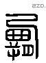 霸 Liushutong characters