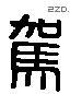 驾 Liushutong characters