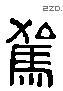 驾 Liushutong characters