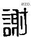 谢 Liushutong characters